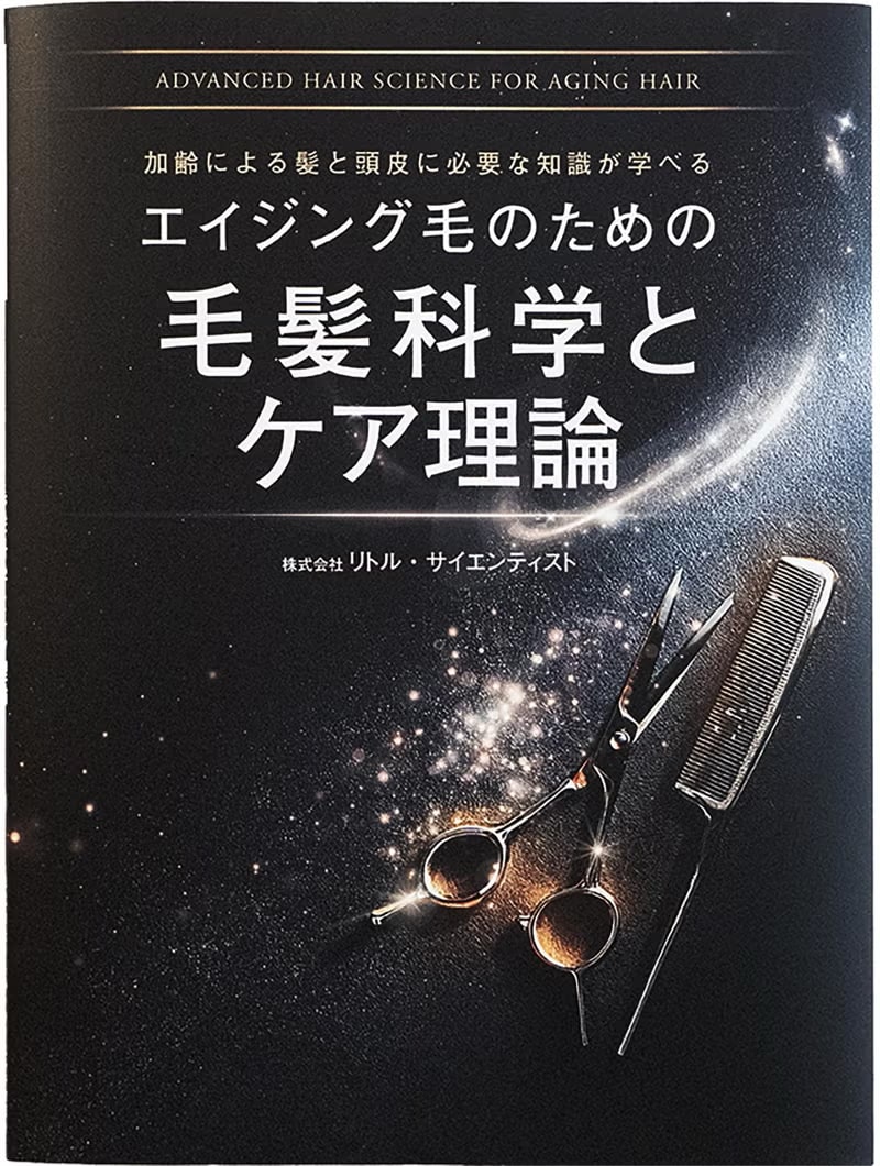 エイジング毛のための毛髪科学とケア理論